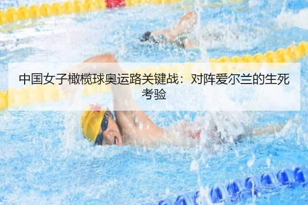 中国女子橄榄球奥运路关键战：对阵爱尔兰的生死考验