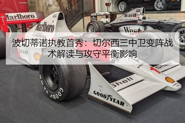 波切蒂诺执教首秀：切尔西三中卫变阵战术解读与攻守平衡影响