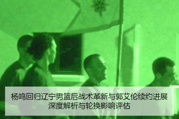 yang-ming-hui-gui-liao-ning-nan-lan-hou-zhan-shu-ge-xin-yu-guo-ai-lun-xu-yue-jin-zhan-shen-du-jie-xi-yu-lun-huan-ying-2-197.jpg