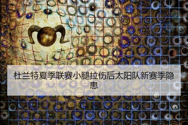 du-lan-te-xia-ji-lian-sai-xiao-tui-la-shang-hou-tai-yang-dui-xin-sai-ji-yin-huan-3-565.jpg