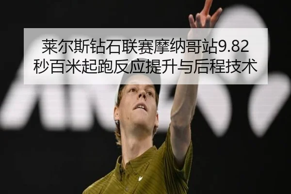 lai-er-si-zuan-shi-lian-sai-mo-na-ge-zhan-miao-bai-mi-qi-pao-fan-ying-ti-sheng-yu-hou-cheng-ji-shu-2-558.jpg